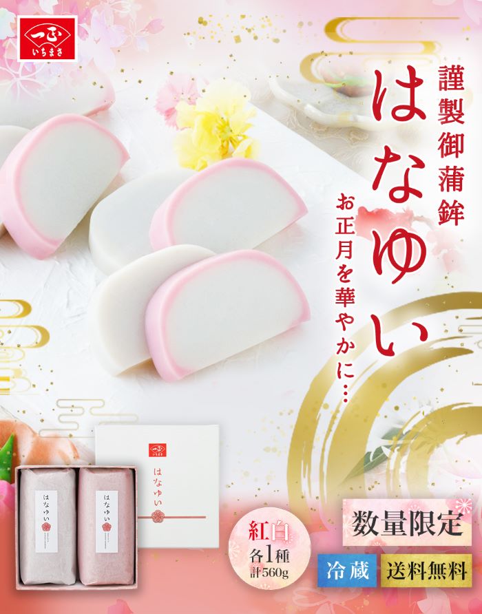 【ふるさと納税】先行予約 かまぼこ 一正蒲鉾 冷蔵 年内発送 期間限定 数量限定 おせち お節 御節 お正月 迎春 新春 初春 おせち料理 お取り寄せ お取り寄せグルメ はなゆい【一正蒲鉾】かまぼこ280g×2本【2024年12月下旬ごろの発送～年内お届け】のサムネイル