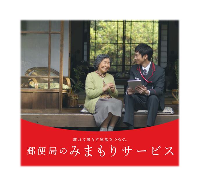 【ふるさと納税】郵便局みまもり訪問サービス(12ヶ月)
