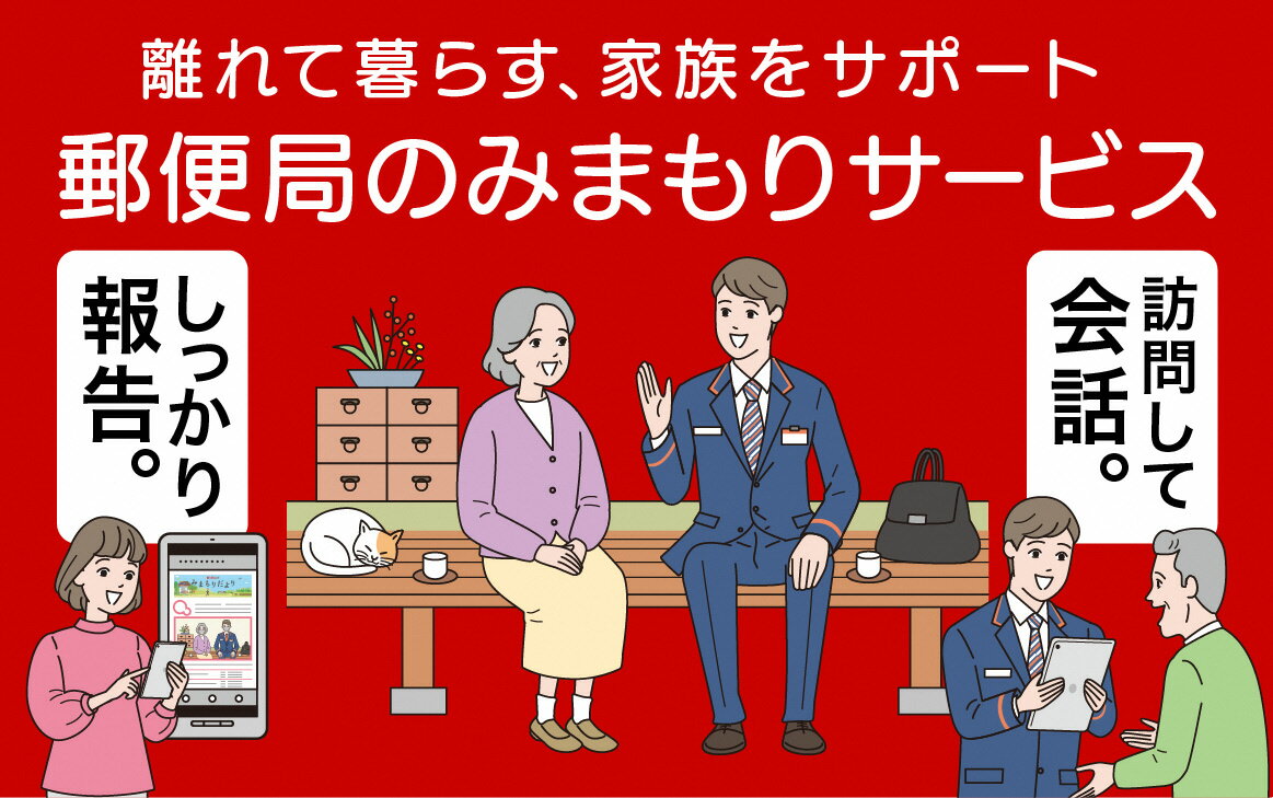 【ふるさと納税】郵便局みまもり訪問サービス(6ヶ月)の商品画像