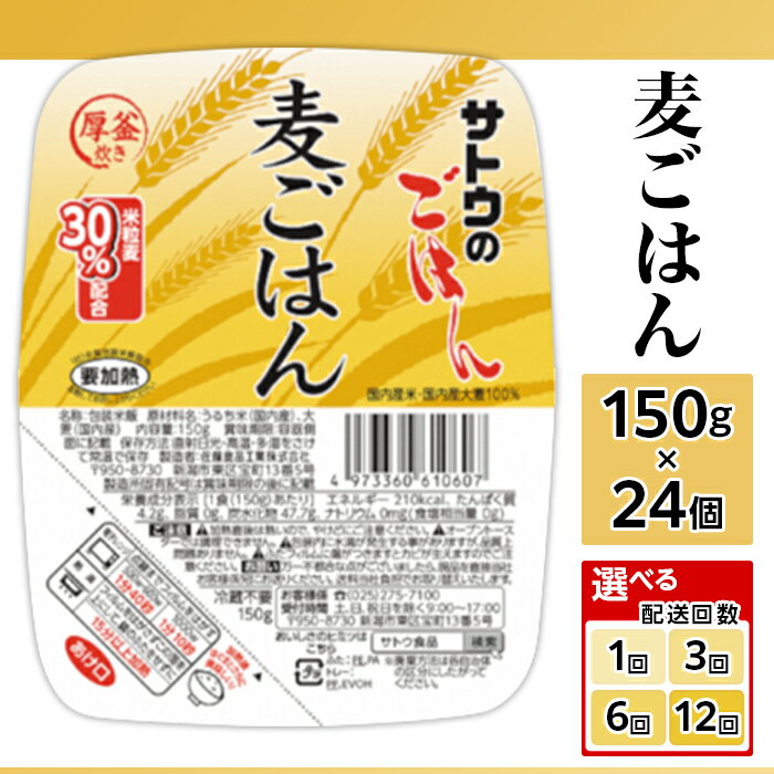 【ふるさと納税】サトウのごはん 麦ごはん 150g×24個 選べる 配送回数 1回 3回 6回 12回 定期便 3ヶ月 6ヶ月 12ヶ月 サトウのご飯 さとうのごはん パックご飯 パックごはん パックライス 国産 米 腸活 健康 レンジ 簡単 便利 保存食 備蓄 ローリングストック