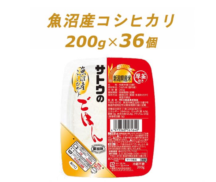 【ふるさと納税】パックご飯 米 ≪サトウのごはん≫ 魚沼産 こしひかり 200g × 36個※のサムネイル