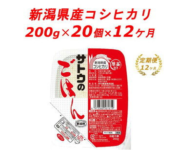 【ふるさと納税】パックご飯 米 定期便 12ヶ月 ≪サトウのごはん≫ 新潟県産 こしひかり 200g × 20個