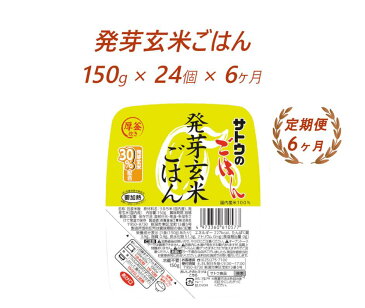 【ふるさと納税】パックご飯 米 定期便 6ヶ月 ≪サトウのごはん≫ 発芽玄米ごはん 150g × 24個