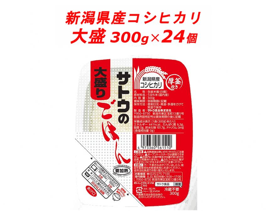 【ふるさと納税】パックご飯米≪サトウのごはん≫新潟県産こしひかり大盛300g×24個