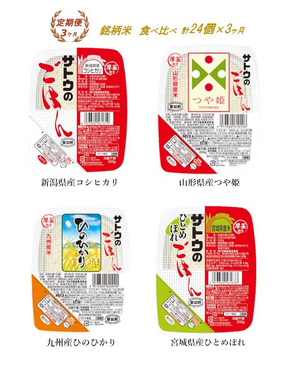 【ふるさと納税】パックご飯 米 定期便 3ヶ月 ≪サトウのごはん≫ 銘柄米食べ比べセット 24個※のサムネイル