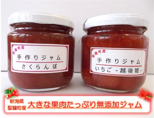 【ふるさと納税】ジャムセットさくらんぼジャムいちごジャム新潟県聖籠産