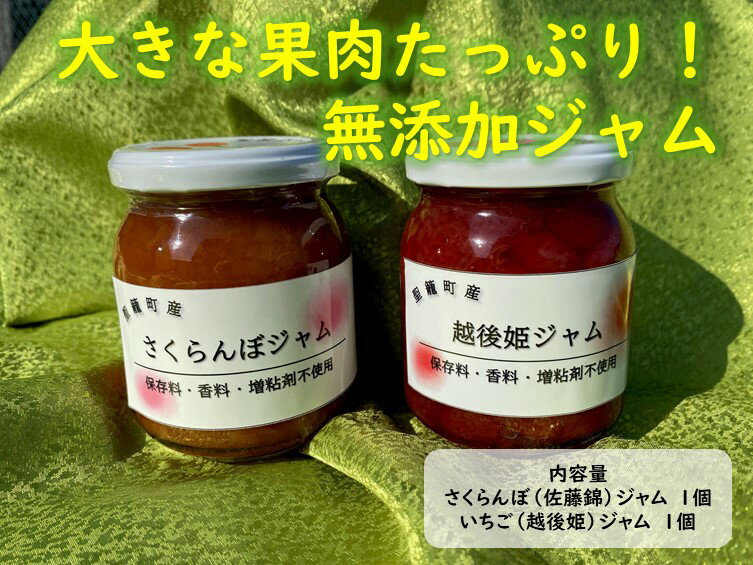 【ふるさと納税】ジャム 国産 無添加 オーガニック さくらんぼ 越後姫 いちご 数量限定 季節限定 朝食 デザート 軽食 スイーツ トッピング さくらんぼジャム・いちごジャムセット