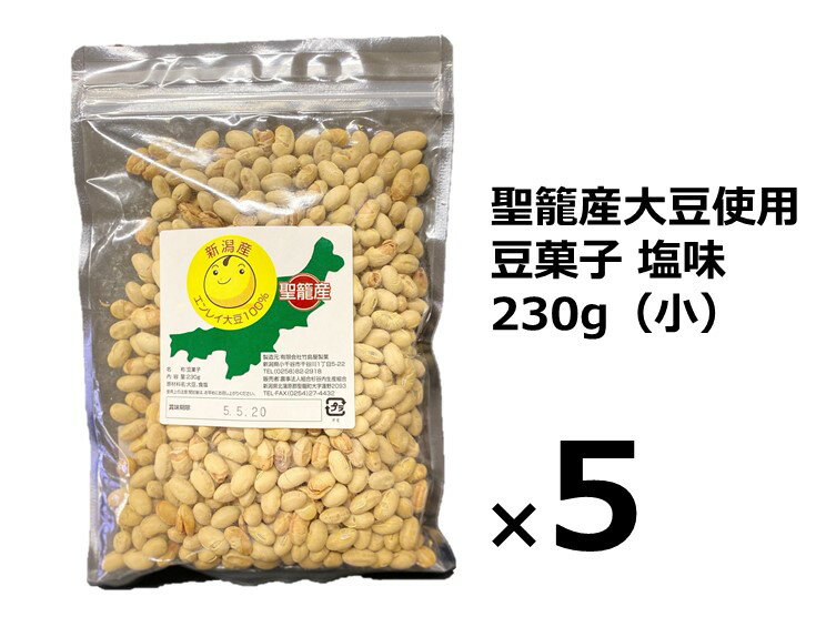 聖籠産大豆使用 豆菓子塩味(小)230g