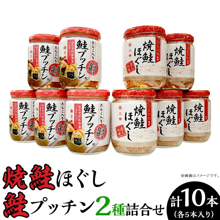 新潟 三幸 公式 鮭フレーク 焼鮭ほぐし 国産 おにぎりの具 お弁当 ふりかけ 備蓄 お取り寄せ グルメ ご飯のお供 サケ 焼鮭ほぐし・鮭プッチン（鮭フレーク）詰め合わせセット