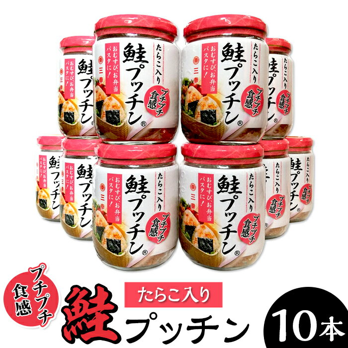 2位! 口コミ数「11件」評価「4.55」新潟 三幸 公式 鮭フレーク 焼鮭ほぐし 国産 おにぎりの具 お弁当 ふりかけ 備蓄 お取り寄せ グルメ ご飯のお供 サケ 鮭プッチン（鮭フ･･･ 