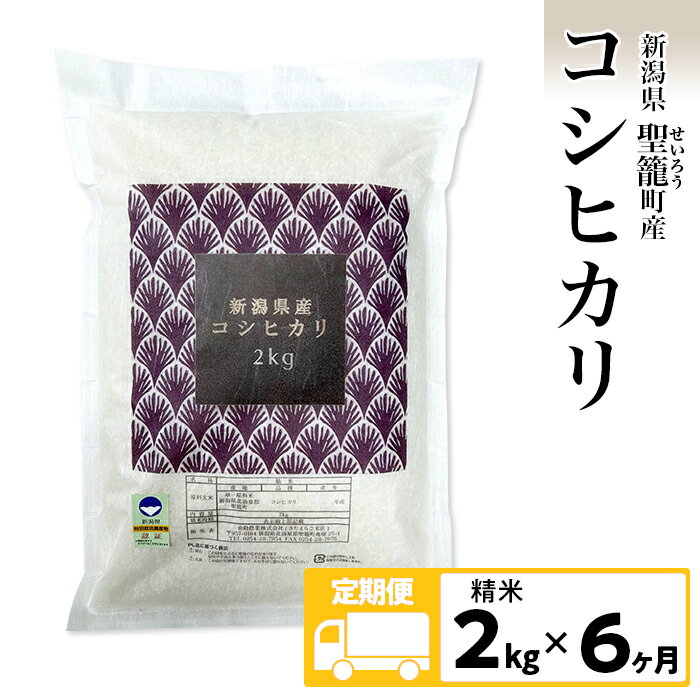 【ふるさと納税】定期便6ヶ月コシヒカリ精米2kg【金助農業株式会社】