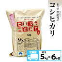 2位! 口コミ数「0件」評価「0」定期便6ヶ月コシヒカリ精米5kg【金助農業株式会社】