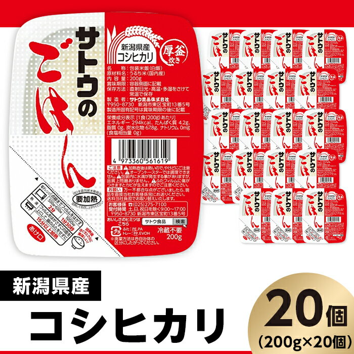 米 白米 パックご飯 200g×20個 新潟県産コシヒカリ パックライス レンジ ごはん 簡単 便利 保存食 備蓄 サトウのごはん 新潟県産こしひかり 200g × 20個※