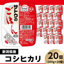 米 白米 パックご飯 200g×20個 新潟県産コシヒカリ パックライス レンジ ごはん 簡単 便利 保存食 備蓄 サトウのごはん　新潟県産こしひかり　200g × 20個※