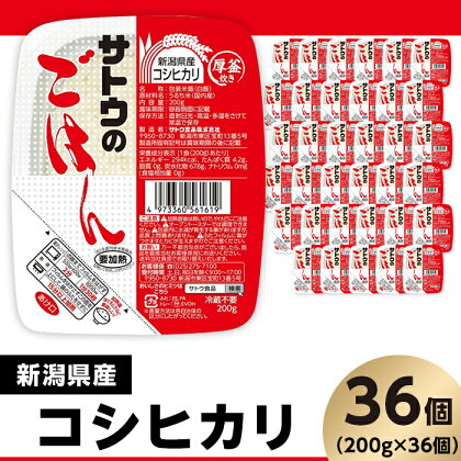 米 白米 パックご飯 200g×36個 新潟県産コシヒカリ パックライス レンジ ごはん 簡単 便利 保存食 備蓄 サトウのごはん　新潟県産こしひかり　200g × 36個※