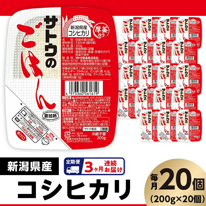 米 白米 パックご飯 定期便 3回 200g×20個 新潟県産コシヒカリ パックライス レンジ ごはん 簡単 便利 保存食 備蓄 [3ヶ月定期便]サトウのごはん 新潟県産こしひかり 200g × 20個※