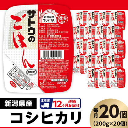 米 白米 パックご飯 定期便 12回 200g×20個 新潟県産コシヒカリ パックライス レンジ ごはん 簡単 便利 保存食 備蓄 【12ヶ月定期便】サトウのごはん　新潟県産こしひかり　200g × 20個※