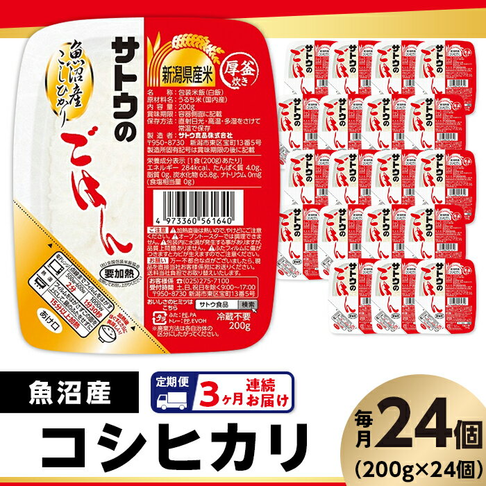 米 白米 パックご飯 定期便 3回 200g×24個 魚沼産コシヒカリ パックライス レンジ ごはん 簡単 便利 保存食 備蓄 [3ヶ月定期便]サトウのごはん 魚沼産こしひかり 200g × 24個※