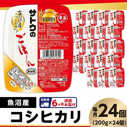 米 白米 パックご飯 定期便 6回 200g×24個 魚沼産コシヒカリ パックライス レンジ ごはん 簡単 便利 保存食 備蓄 【6ヶ月定期便】サトウのごはん　魚沼産こしひかり　200g × 24個※