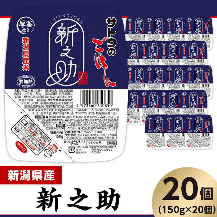 米 白米 パックご飯 150g×20個 新潟県産 新之助 パックライス レンジ ごはん 簡単 便利 保存食 備蓄 サトウのごはん 新潟県産 新之助 150g × 20個※