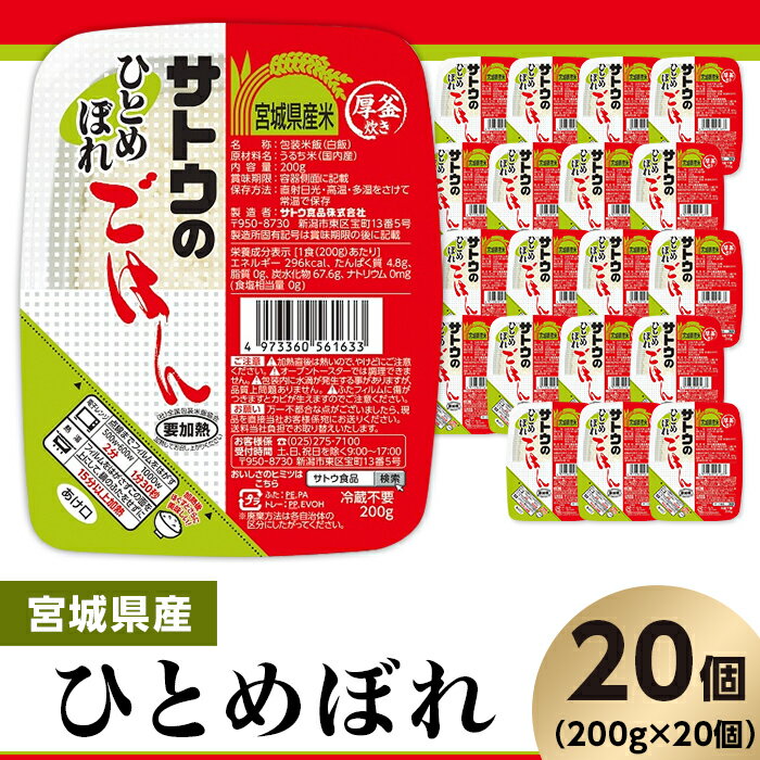 米 白米 パックご飯 200g×20個 宮城県産ひとめぼれ パックライス レンジ ごはん 簡単 便利 保存食 備蓄 サトウのごはん 宮城県産ひとめぼれ 200g × 20個※