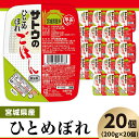 宮城産 ひとめぼれ 【ふるさと納税】米 白米 パックご飯 200g×20個 宮城県産ひとめぼれ パックライス レンジ ごはん 簡単 便利 保存食 備蓄 サトウのごはん　宮城県産ひとめぼれ　200g × 20個※