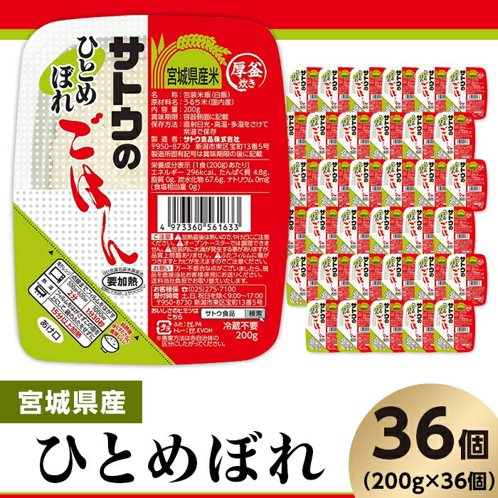 宮城産 ひとめぼれ 【ふるさと納税】米 白米 パックご飯 200g×36個 宮城県産ひとめぼれ パックライス レンジ ごはん 簡単 便利 保存食 備蓄 サトウのごはん　宮城県産ひとめぼれ　200g × 36個※