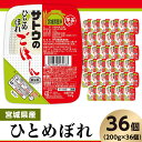 【ふるさと納税】米 白米 パックご飯 200g×36個 宮城県産ひとめぼれ パックライス レンジ ごはん 簡単 便利 保存食 備蓄 サトウのごはん 宮城県産ひとめぼれ 200g × 36個※