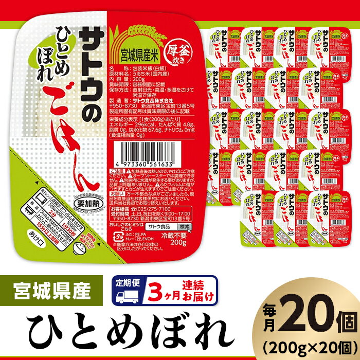 【ふるさと納税】米 白米 パックご飯 定期便 3回 200g 20個 宮城県産ひとめぼれ パックライス レンジ ごはん 簡単 便利 保存食 備蓄 【3ヶ月定期便】サトウのごはん 宮城県産ひとめぼれ 200g 2…