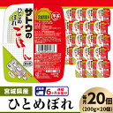 宮城産 ひとめぼれ 【ふるさと納税】米 白米 パックご飯 定期便 6回 200g×20個 宮城県産ひとめぼれ パックライス レンジ ごはん 簡単 便利 保存食 備蓄 【6ヶ月定期便】サトウのごはん　宮城県産ひとめぼれ　200g × 20個※