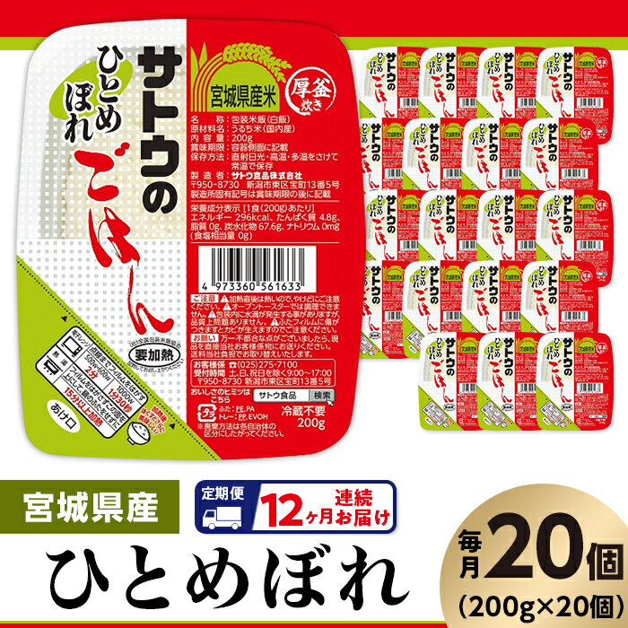 【ふるさと納税】米 白米 パックご飯 定期便 12回 200g×20個 宮城県産ひとめぼれ パックライス レンジ ごはん 簡単 便利 保存食 備蓄 【12ヶ月定期便】サトウのごはん　宮城県産ひとめぼれ　200g × 20個※