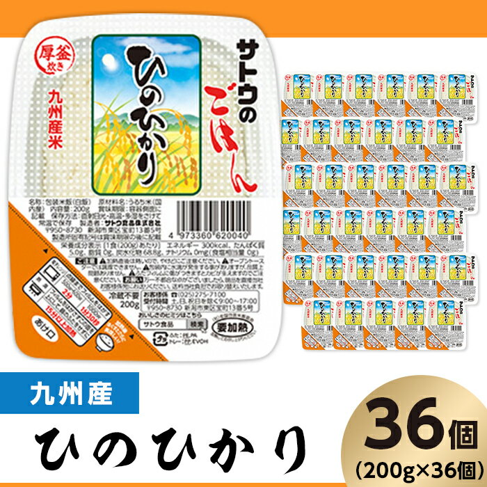 米 白米 パックご飯 200g×36個 九州産ひのひかり パックライス レンジ ごはん 簡単 便利 保存食 備蓄 サトウのごはん 九州産ひのひかり 200g × 36個※