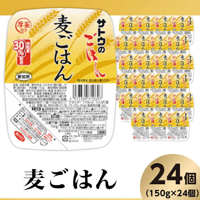 【ふるさと納税】米 パックご飯 150g×24個 麦ごはん 国産 パックライス レンジ ごはん 簡単 便利 保存食 備蓄 腸活 健康 サトウのごはん　麦ごはん　150g × 24個※