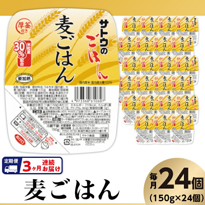 楽天新潟県聖籠町【ふるさと納税】米 パックご飯 定期便 3回 150g×24個 麦ごはん 国産 パックライス レンジ ごはん 簡単 便利 保存食 備蓄 腸活 健康 【3ヶ月定期便】サトウのごはん　麦ごはん　150g × 24個※