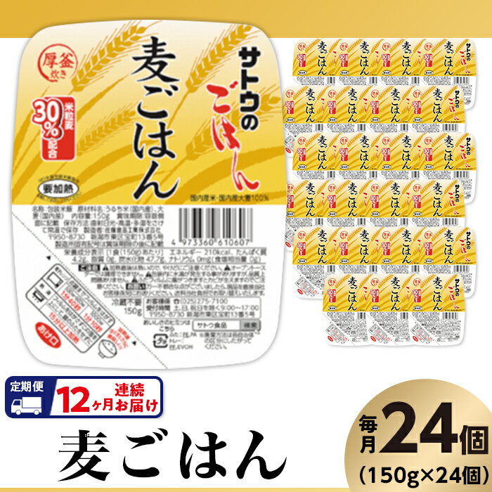 【ふるさと納税】米 パックご飯 定期便 12回 150g×24個 麦ごはん 国産 パックライス レンジ ごはん 簡単 便利 保存食 備蓄 腸活 健康 【12ヶ月定期便】サトウのごはん　麦ごはん　150g × 24個※