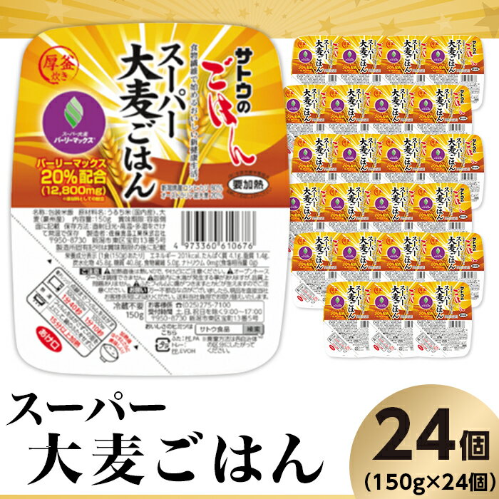 【ふるさと納税】米 パックご飯 150g×24個 スーパー大麦ごはん 国産 パックライス レンジ ごはん 簡単 便利 保存食 備蓄 腸活 健康 サトウのごはん　スーパー大麦ごはん　150g × 24個※