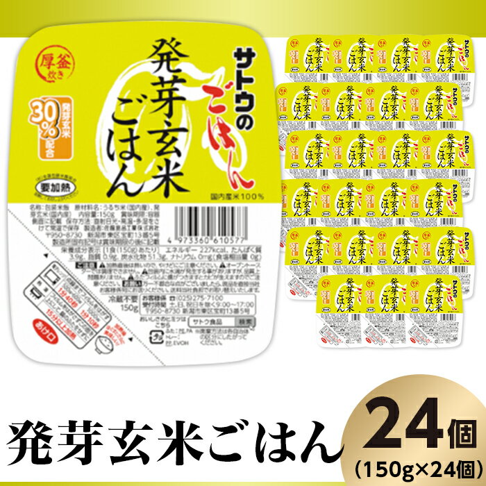 【ふるさと納税】米 パックご飯 150g×24個 発芽玄米ご