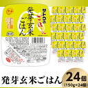 【ふるさと納税】米 パックご飯 150g×24個 発芽玄米ごはん 国産 パックライス レンジ ごはん 簡単 便利 保存食 備蓄 腸活 健康 サトウのごはん 発芽玄米ごはん 150g × 24個※