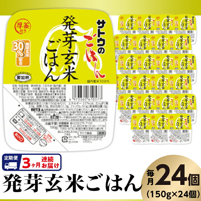 米 パックご飯 定期便 3回 150g×24個 発芽玄米ごはん 国産 パックライス レンジ ごはん 簡単 便利 保存食 備蓄 腸活 健康 [3ヶ月定期便]サトウのごはん 発芽玄米ごはん 150g × 24個※