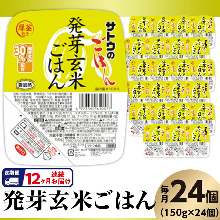 【ふるさと納税】米 パックご飯 定期便 12回 150g×24個 発芽玄米ごはん 国産 パックライス レンジ ごはん 簡単 便利 保存食 備蓄 腸活 健康 【12ヶ月定期便】サトウのごはん　発芽玄米ごはん　150g × 24個※