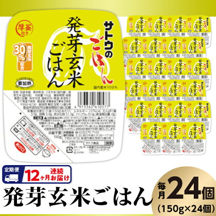 米 パックご飯 定期便 12回 150g×24個 発芽玄米ごはん 国産 パックライス レンジ ごはん 簡単 便利 保存食 備蓄 腸活 健康 【12ヶ月定期便】サトウのごはん　発芽玄米ごはん　150g × 24個※