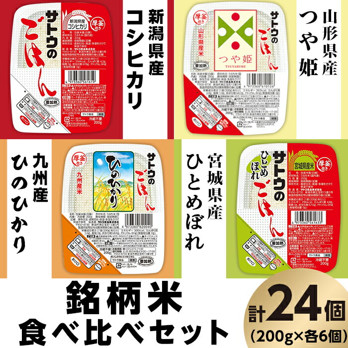 宮城産 ひとめぼれ 【ふるさと納税】米 白米 パックご飯 200g×6個×4種類 食べくらべ 新潟県産コシヒカリ 山形県産つや姫 宮城県産ひとめぼれ 九州産ひのひかり パックライス 食べ比べ レンジ ごはん 簡単 便利 保存食 備蓄 サトウのごはん　銘柄米食べ比べセット　24個※