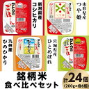 宮城産 ひとめぼれ 【ふるさと納税】米 白米 パックご飯 200g×6個×4種類 食べくらべ 新潟県産コシヒカリ 山形県産つや姫 宮城県産ひとめぼれ 九州産ひのひかり パックライス 食べ比べ レンジ ごはん 簡単 便利 保存食 備蓄 サトウのごはん　銘柄米食べ比べセット　24個※