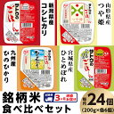 【ふるさと納税】米 白米 パックご飯 定期便 3回 200g×6個×4種類 食べくらべ 新潟県産コシヒカリ 山形県産つや姫 宮城県産ひとめぼれ 九州産ひのひかり パックライス レンジ ごはん 簡単 便利 保存食 備蓄 【3ヶ月定期便】サトウのごはん　銘柄米食べ比べセット　24個※