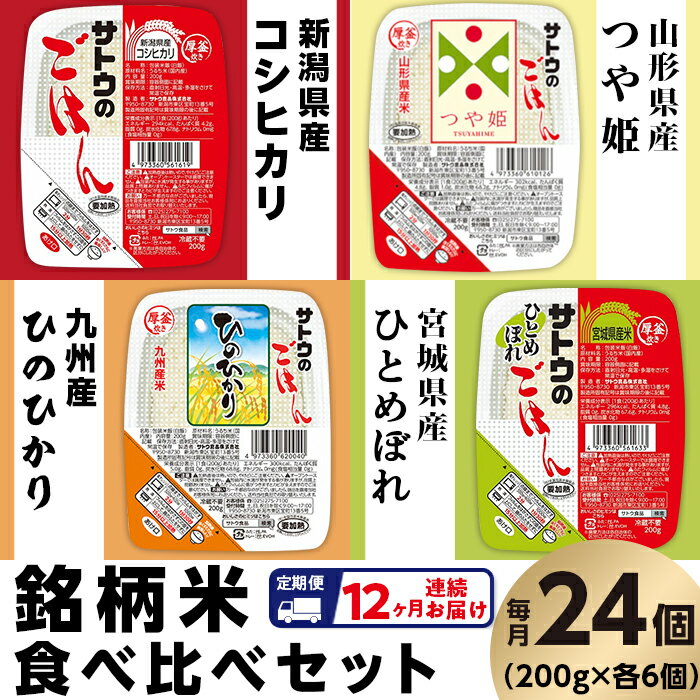 宮城産 ひとめぼれ 【ふるさと納税】米 白米 パックご飯 定期便 12回 200g×6個×4種類 食べくらべ 新潟県産コシヒカリ 山形県産つや姫 宮城県産ひとめぼれ 九州産ひのひかり パックライス レンジ ごはん 簡単 便利 保存食 備蓄 【12ヶ月定期便】サトウのごはん　銘柄米食べ比べセット　24個※