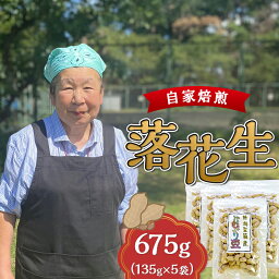 【ふるさと納税】落花生 ピーナッツ 国産 野菜 豆 おつまみ 健康 常備食 落花生（じむぐり豆）135g×5袋【近藤農園】