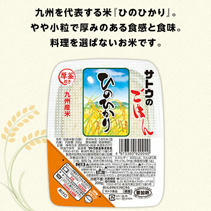 【ふるさと納税】米 白米 パックご飯 200g×36個 九州産ひのひかり パックライス レンジ ごはん 簡単 便利 保存食 備蓄 サトウのごはん　九州産ひのひかり　200g × 36個※