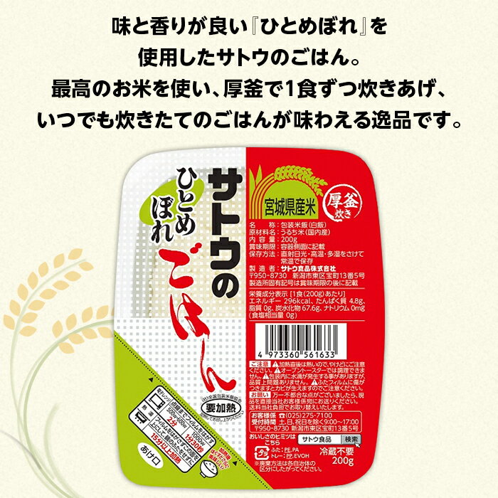 【ふるさと納税】米 白米 パックご飯 200g×36個 宮城県産ひとめぼれ パックライス レンジ ごはん 簡単 便利 保存食 備蓄 サトウのごはん　宮城県産ひとめぼれ　200g × 36個※