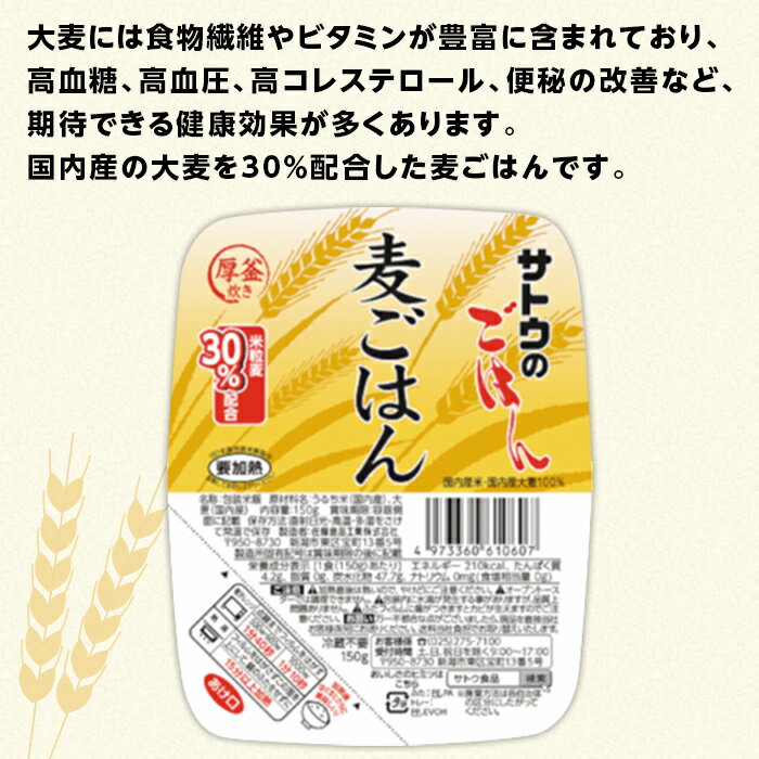 【ふるさと納税】米 パックご飯 150g×24個 麦ごはん 国産 パックライス レンジ ごはん 簡単 便利 保存食 備蓄 腸活 健康 サトウのごはん　麦ごはん　150g × 24個※