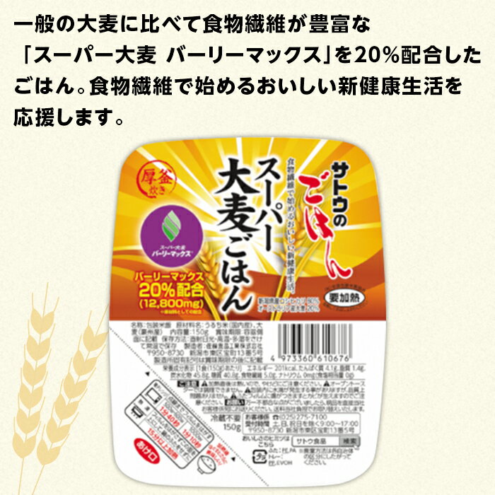 【ふるさと納税】米 パックご飯 150g×24個 スーパー大麦ごはん 国産 パックライス レンジ ごはん 簡単 便利 保存食 備蓄 腸活 健康 サトウのごはん　スーパー大麦ごはん　150g × 24個※